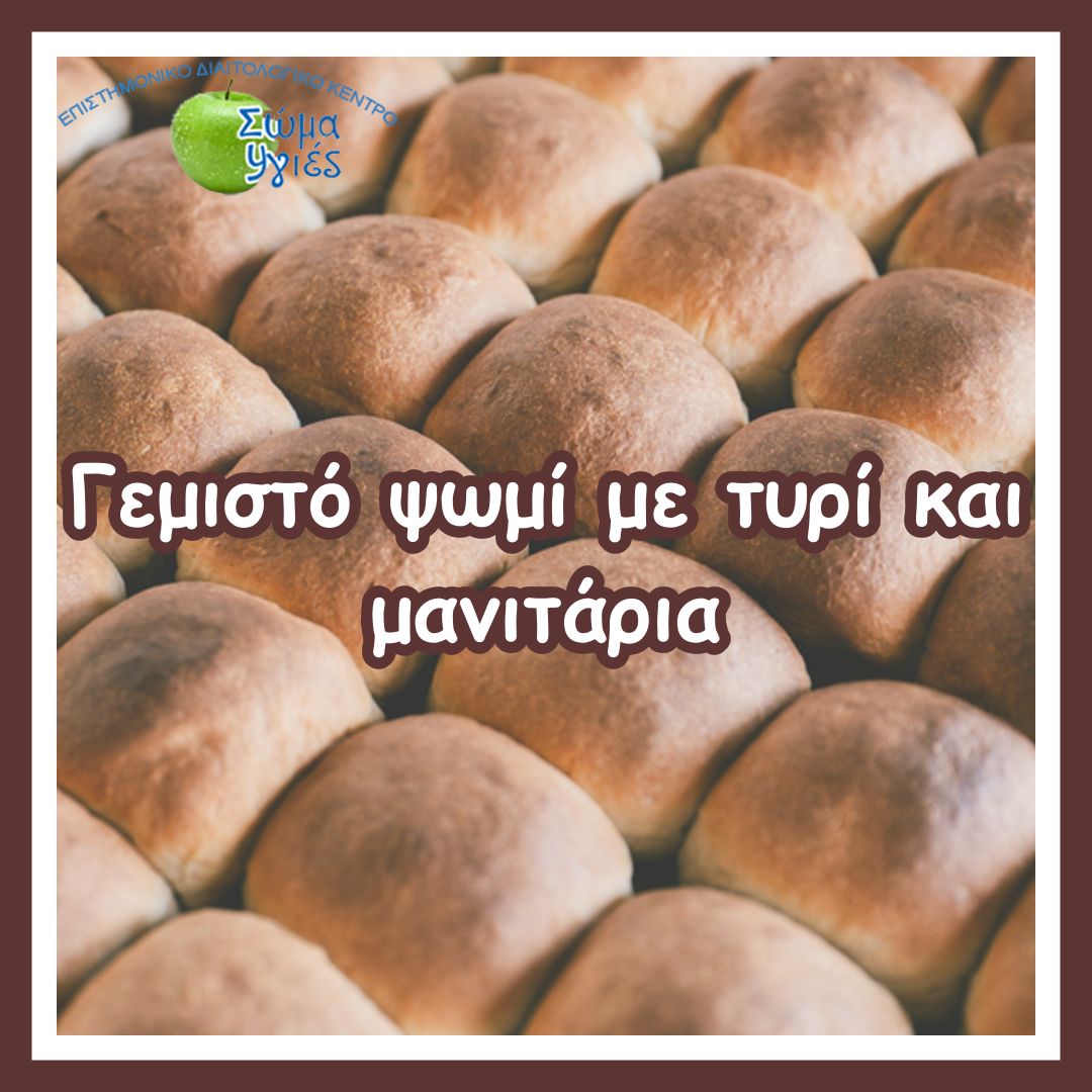 Γεμιστό ψωμί με τυρί και μανιτάρια